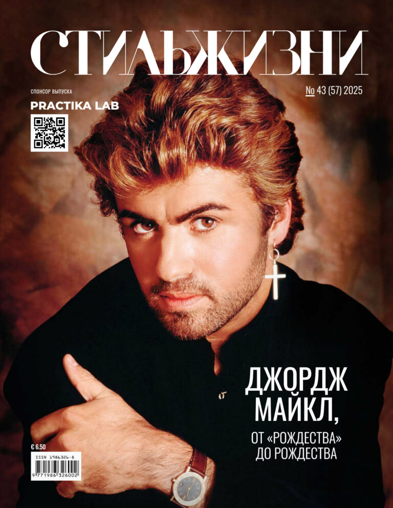 Стиль жизни журнал 57 выуск