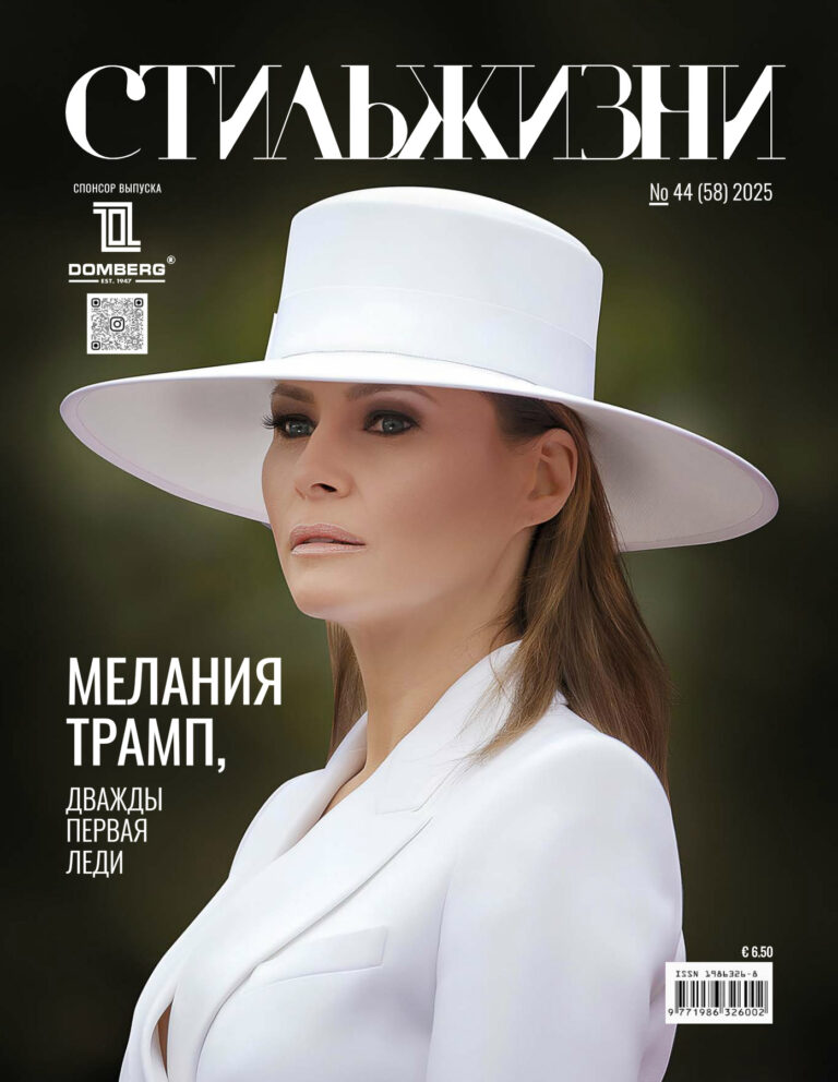 Стиль жизни журнал 58 выпуск